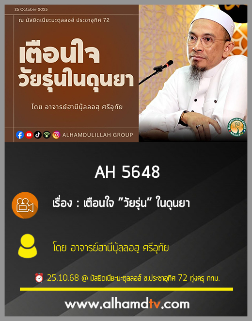 AH 5648 เตือนใจ ”วัยรุ่น” ในดุนยา โดย อาจารย์ฮาบีบุ้ลลอฮฺ ศรีอุทัย